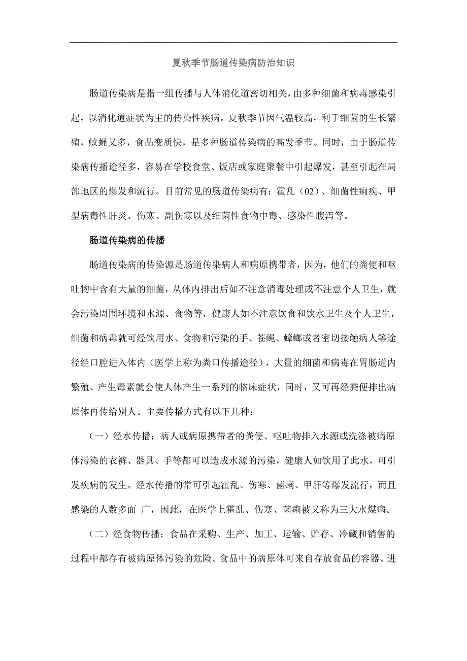 夏秋季节肠道传染病防治知识.doc_第1页