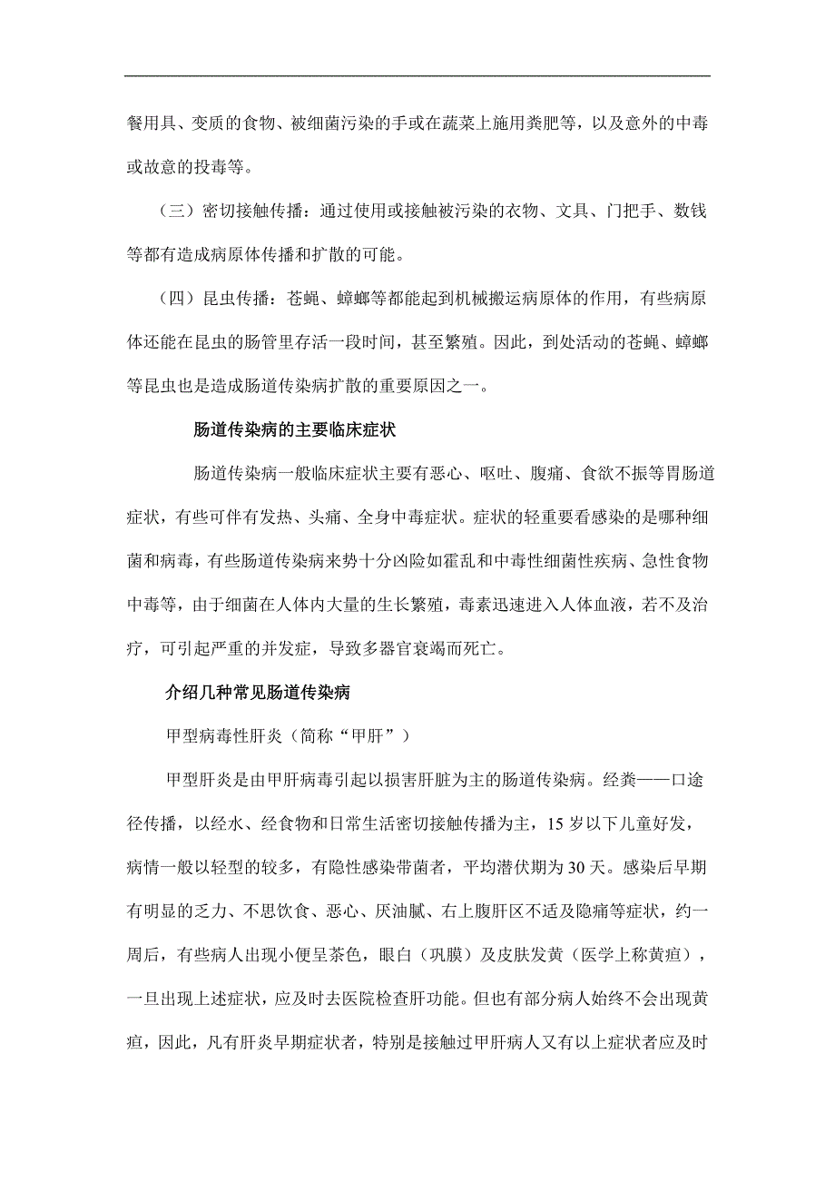 夏秋季节肠道传染病防治知识.doc_第2页