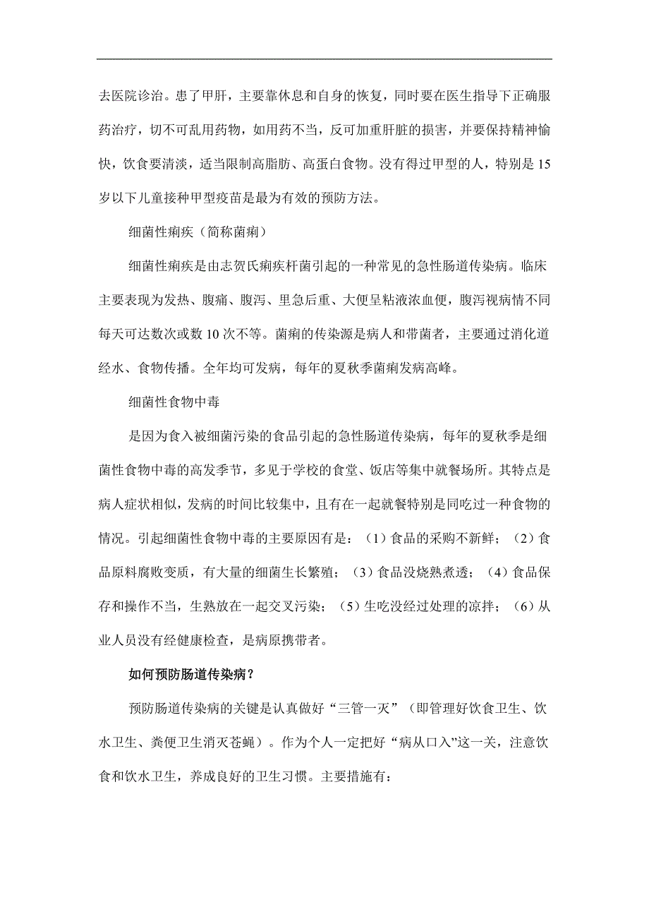 夏秋季节肠道传染病防治知识.doc_第3页
