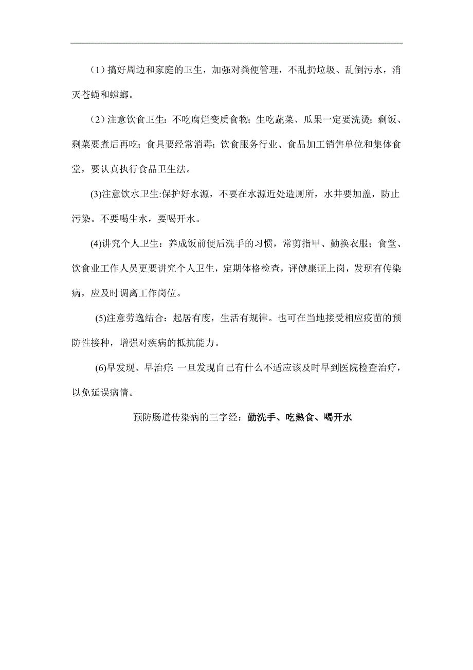 夏秋季节肠道传染病防治知识.doc_第4页