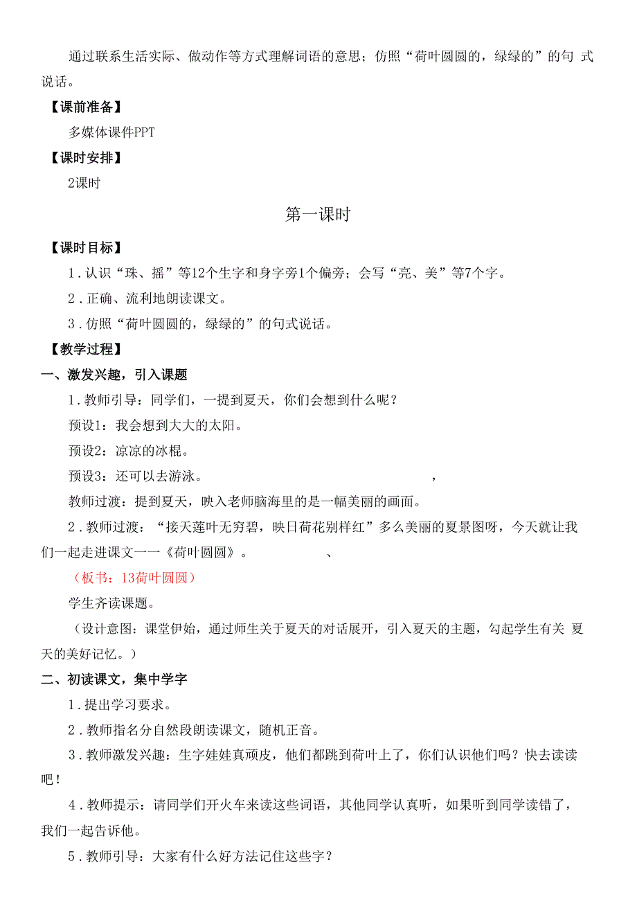 统编版语文一年级下册荷叶圆圆教案(名师).docx_第3页