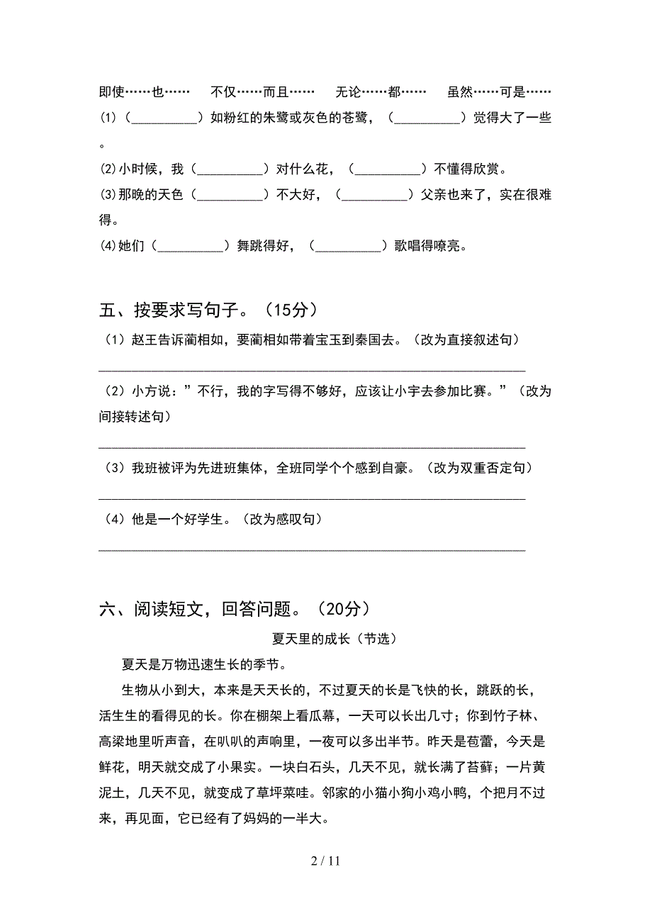 人教版六年级语文下册二单元考试卷真题(2套).docx_第2页