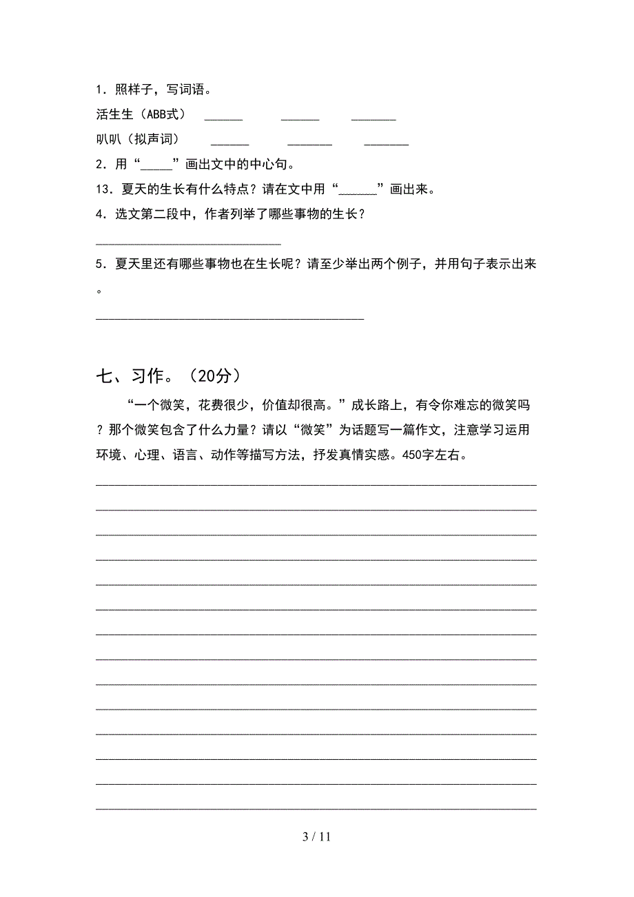 人教版六年级语文下册二单元考试卷真题(2套).docx_第3页