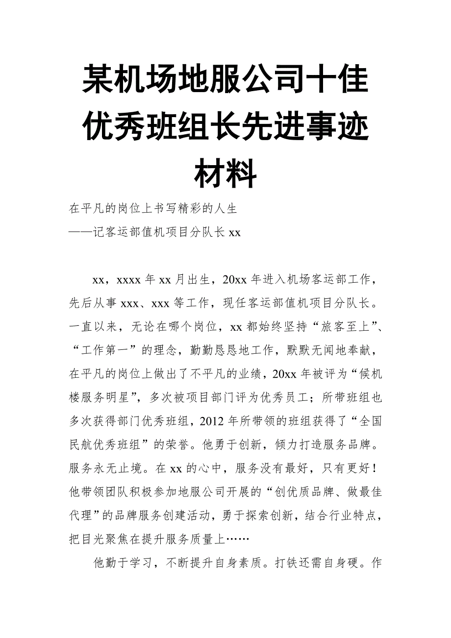 某机场地服公司十佳优秀班组长先进事迹材料_第1页