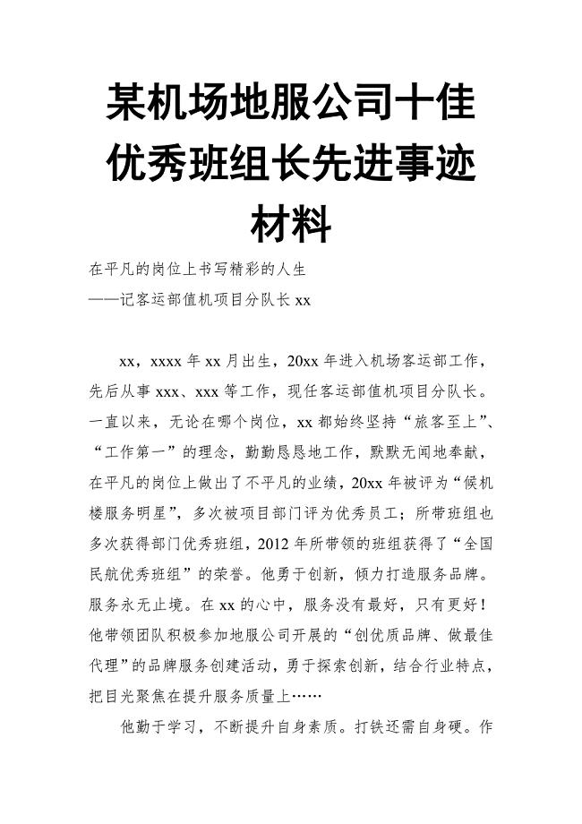 某机场地服公司十佳优秀班组长先进事迹材料