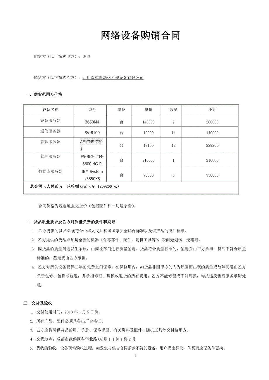 网络设备购销合同.doc_第1页