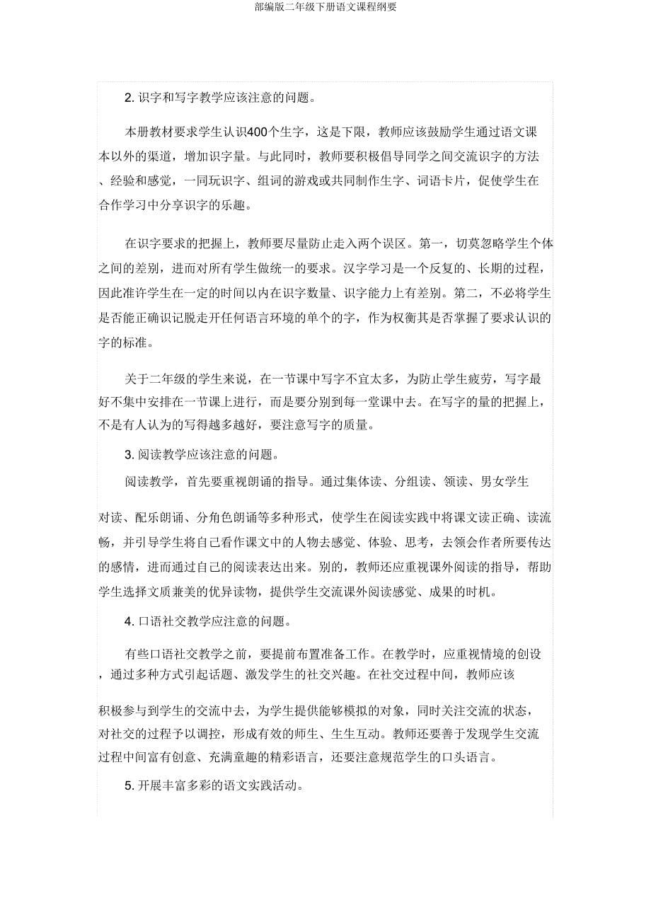 部编版二年级下册语文课程纲要.doc_第5页