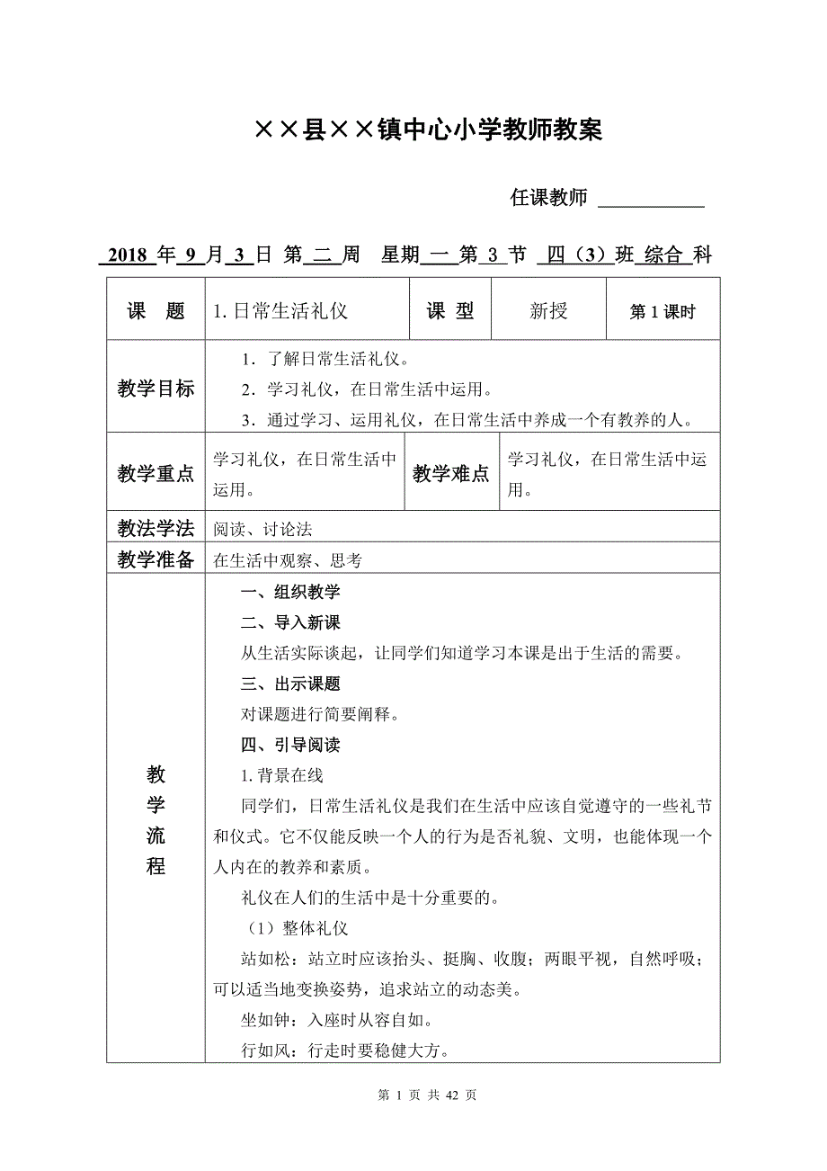 人教版《综合实践活动》四年级上册(全册简明教案).doc_第1页