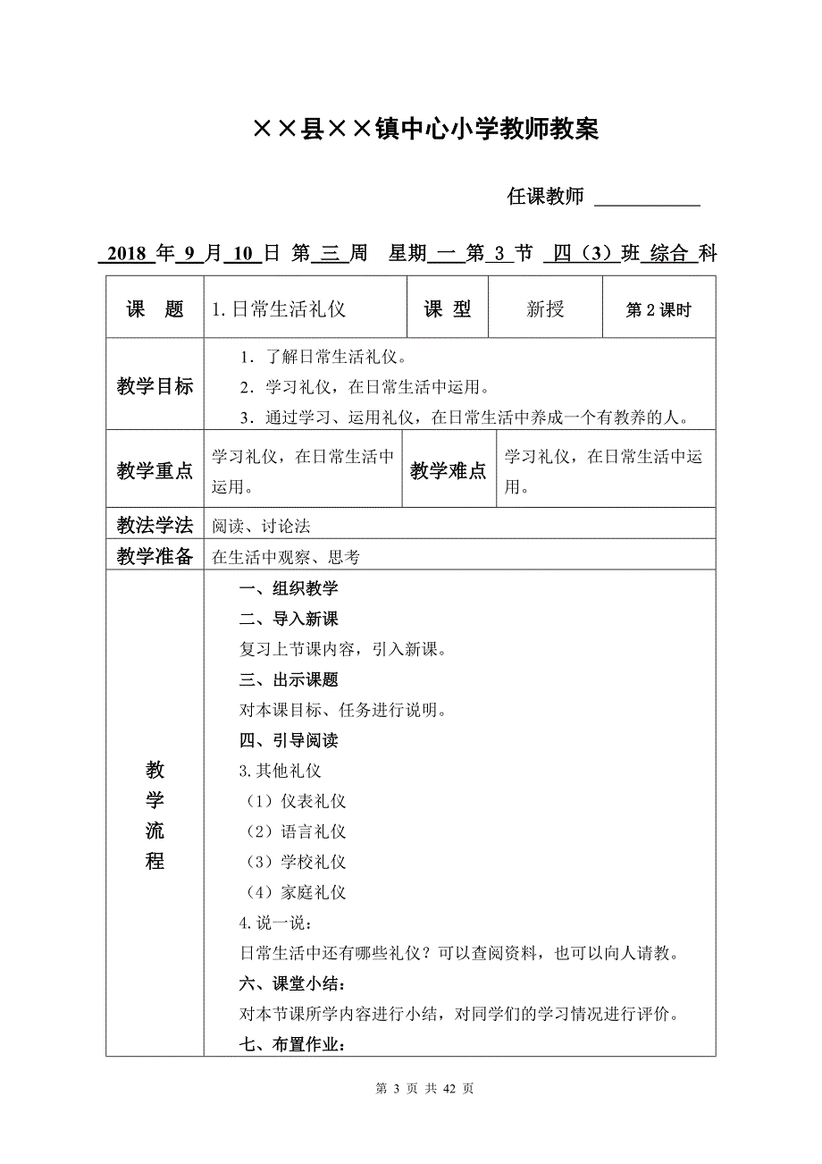 人教版《综合实践活动》四年级上册(全册简明教案).doc_第3页