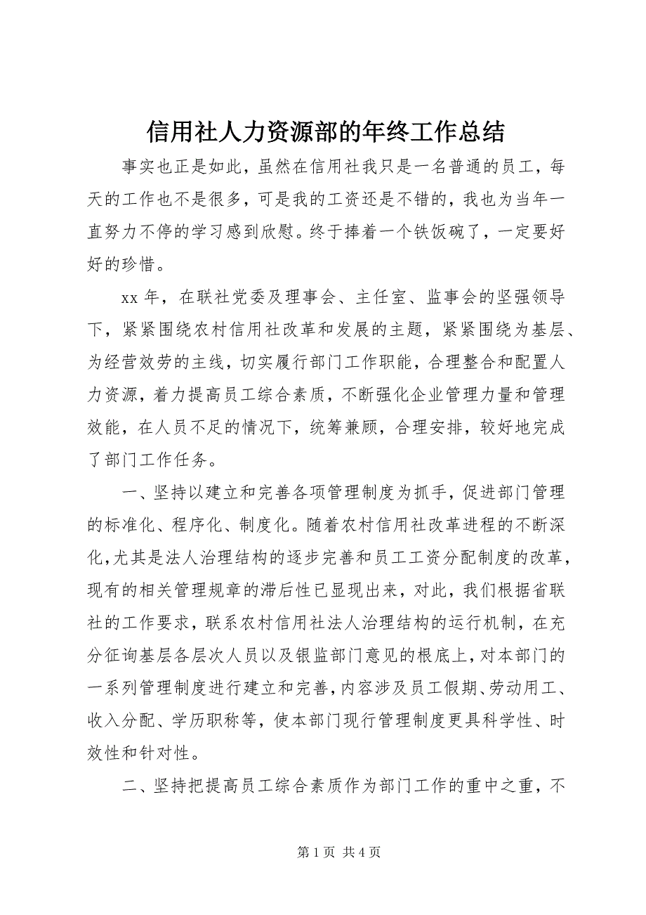 2023年信用社人力资源部的年终工作总结.docx_第1页