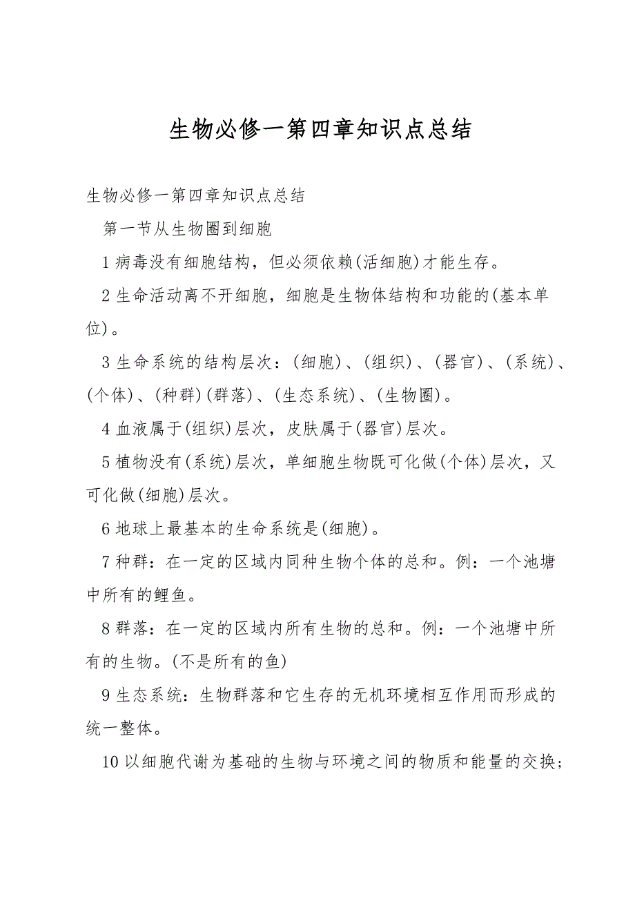 生物必修一第四章知识点总结.docx_第1页