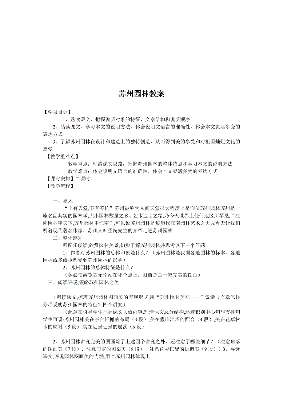 苏州园林教案.doc_第1页
