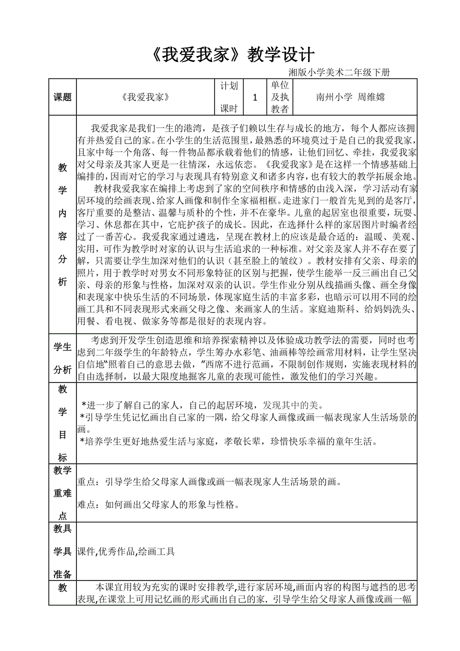 《我爱我家》教学设计.doc_第1页