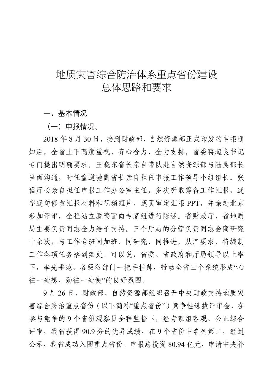 地质灾害综合防治体系建设总体思路和要求(杜琦).doc_第1页