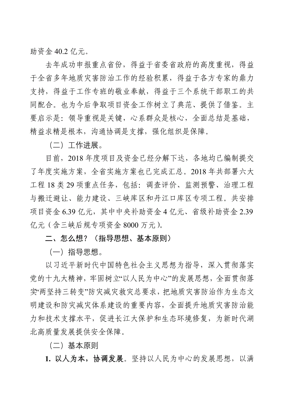 地质灾害综合防治体系建设总体思路和要求(杜琦).doc_第2页