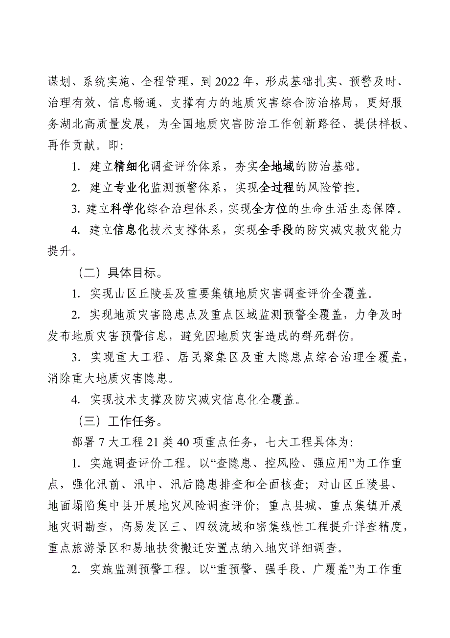 地质灾害综合防治体系建设总体思路和要求(杜琦).doc_第4页