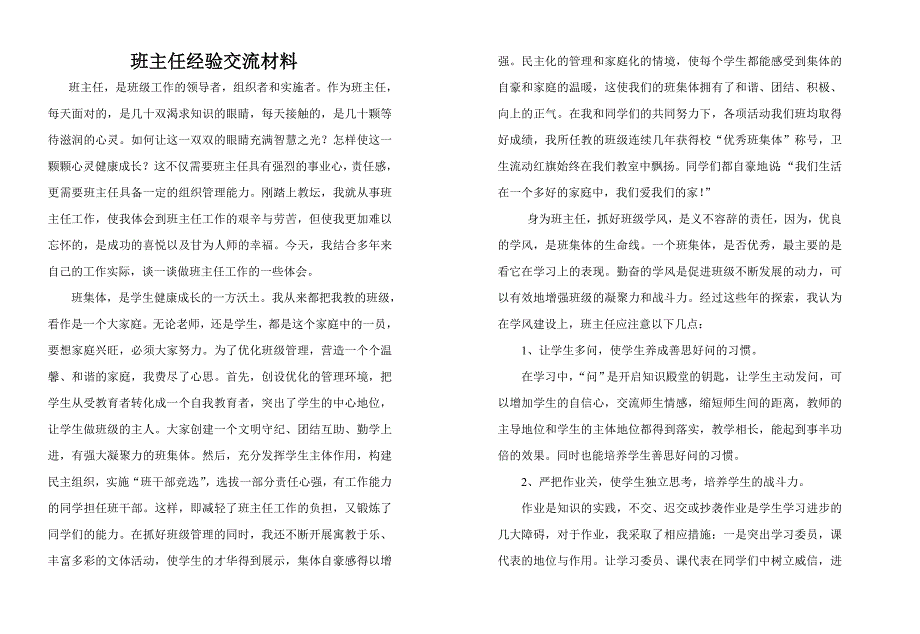 班主任经验交流材料[1].doc_第1页