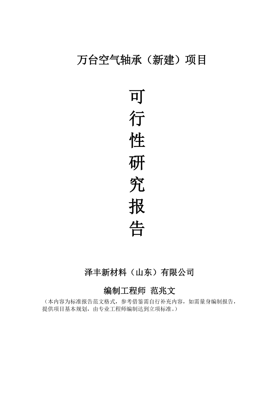 万台空气轴承新建项目可行性研究报告建议书申请格式范文.doc_第1页