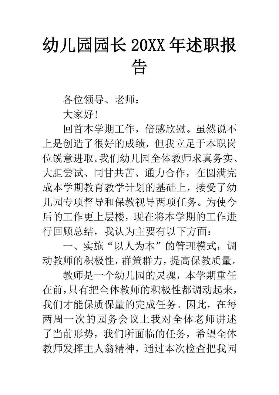 幼儿园园长20XX年述职报告.docx_第1页