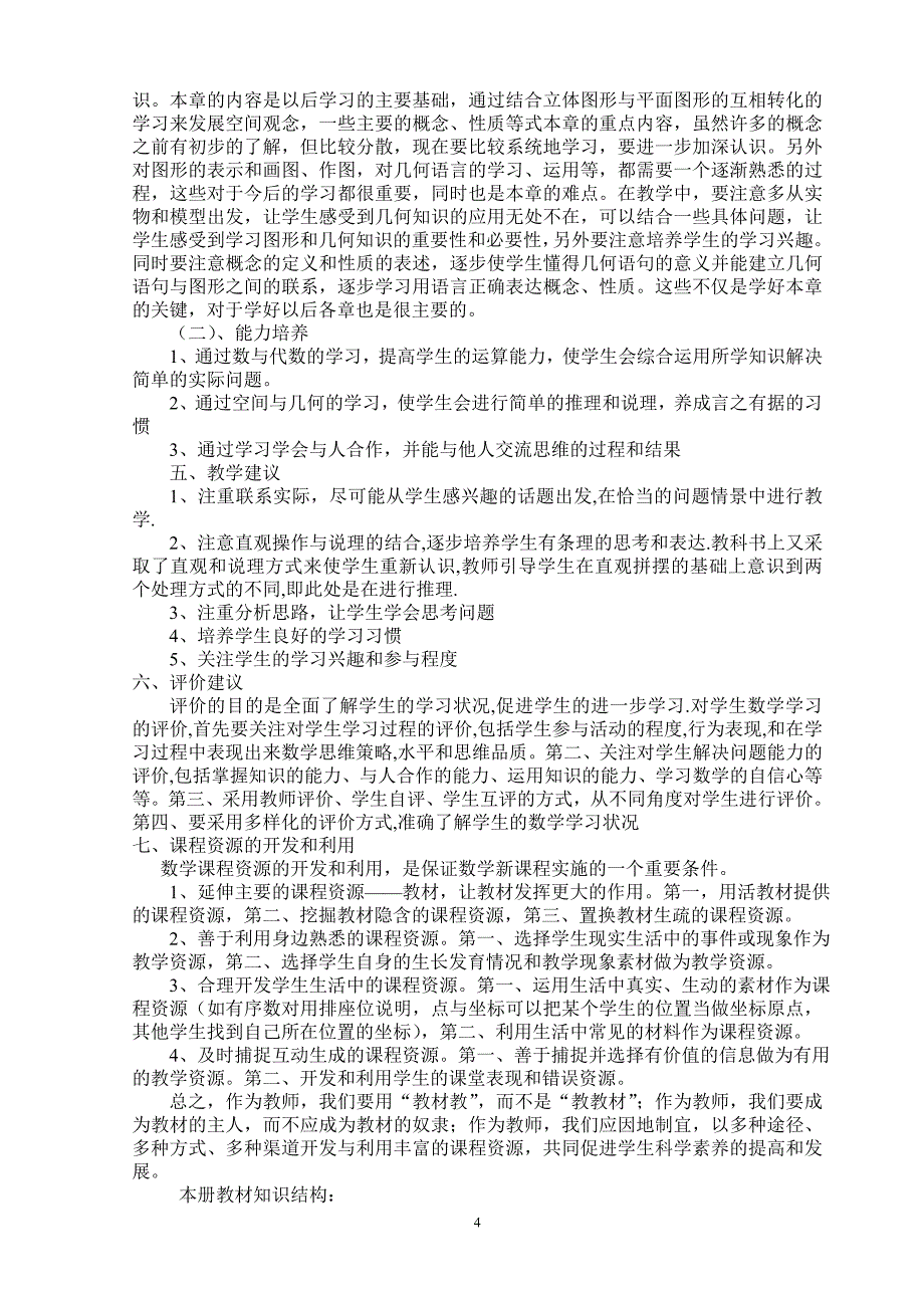 人教版七年级数学上册说课标说教材(三说一看含知识树)文稿.doc_第4页