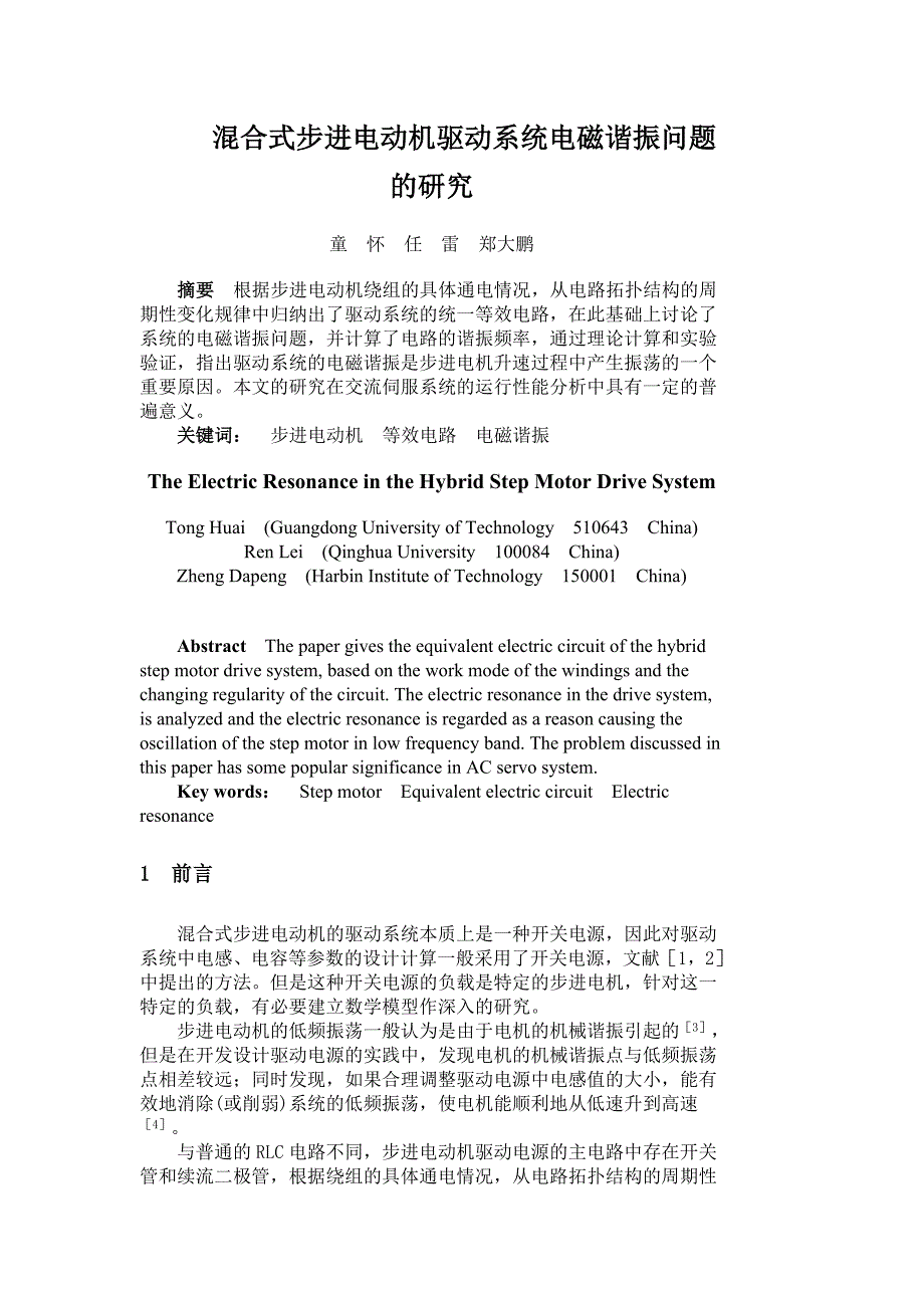 混合式步进电动机驱动系统电磁谐振问题的研究.doc_第1页