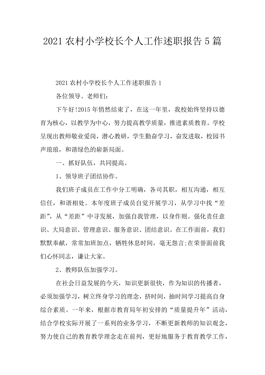 2021农村小学校长个人工作述职报告5篇.doc_第1页