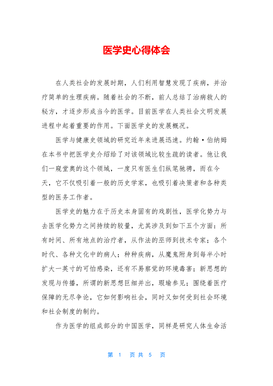 医学史心得体会.docx_第1页