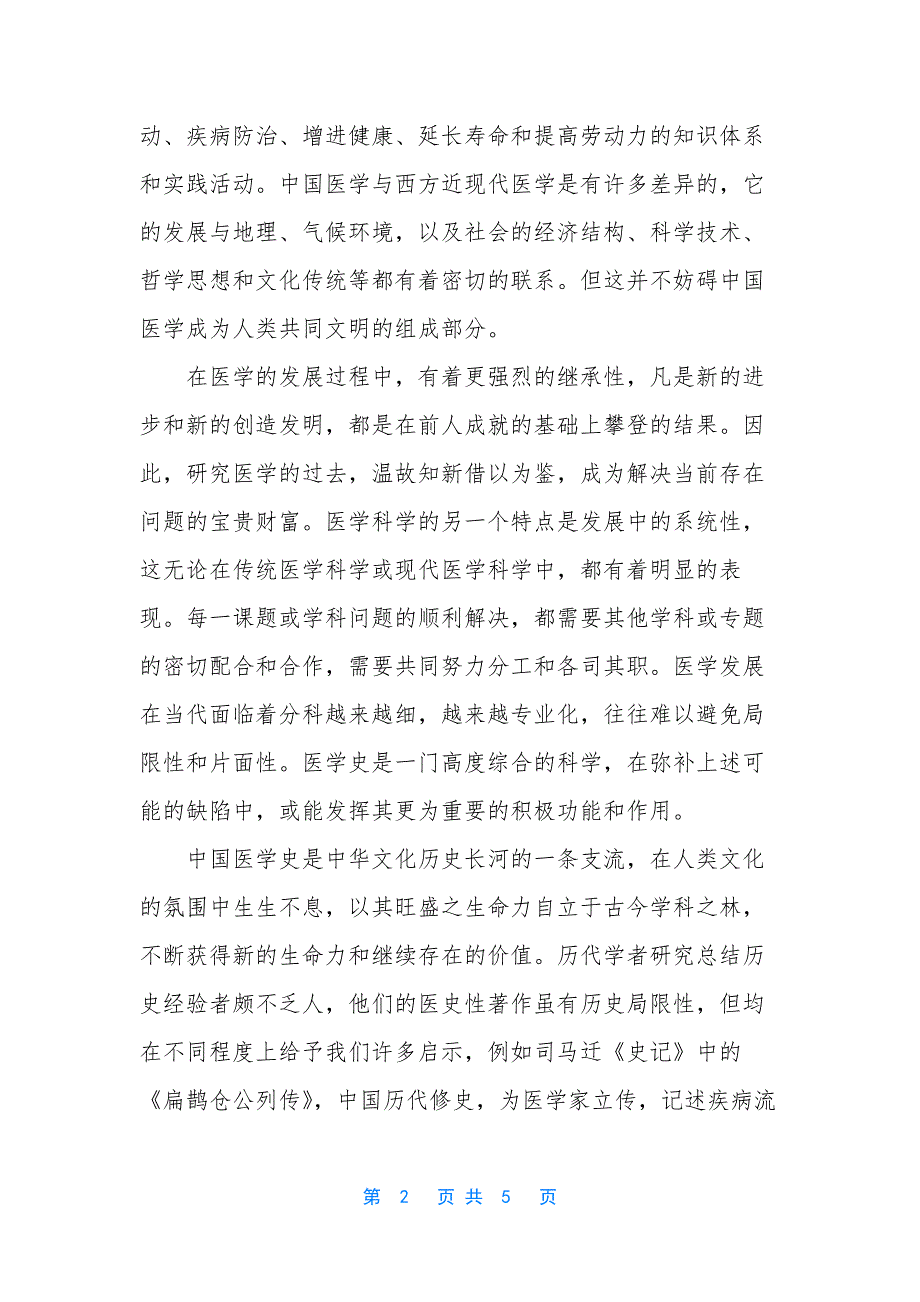 医学史心得体会.docx_第2页