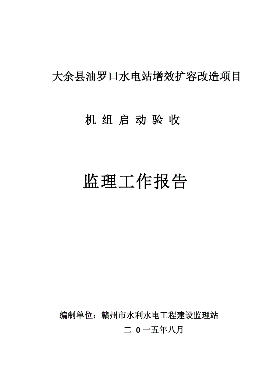 大余县油罗口水电站增效扩容改造工程机组启动验收监理报告.doc_第1页