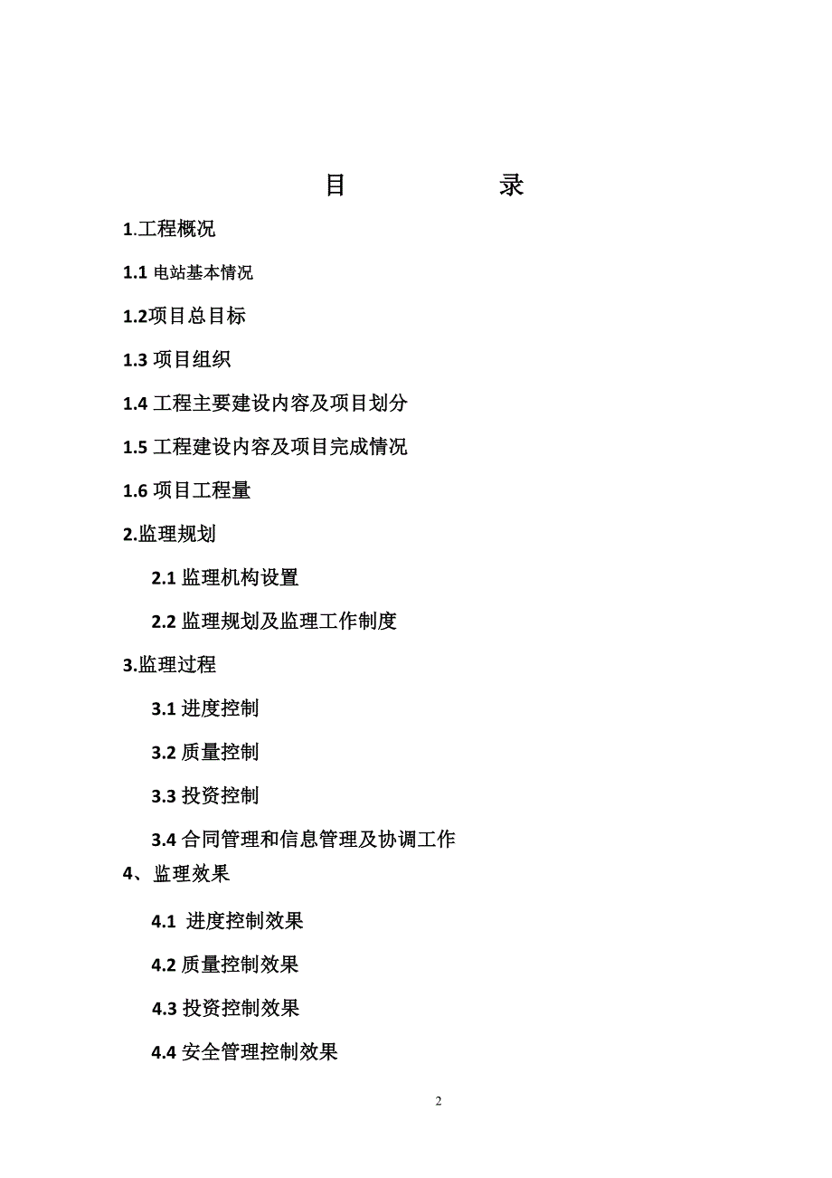 大余县油罗口水电站增效扩容改造工程机组启动验收监理报告.doc_第2页