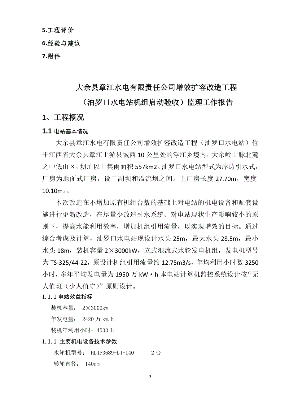 大余县油罗口水电站增效扩容改造工程机组启动验收监理报告.doc_第3页