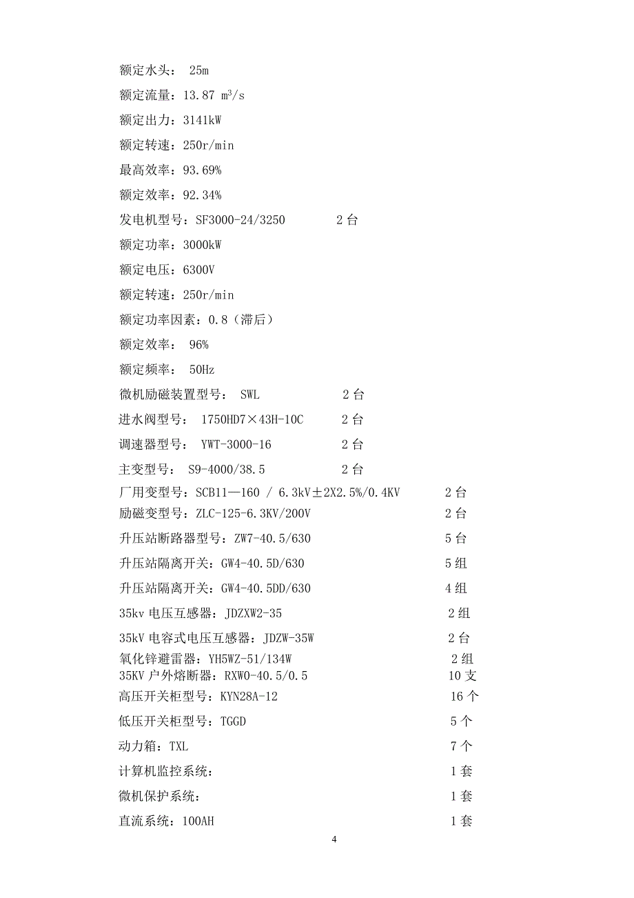 大余县油罗口水电站增效扩容改造工程机组启动验收监理报告.doc_第4页