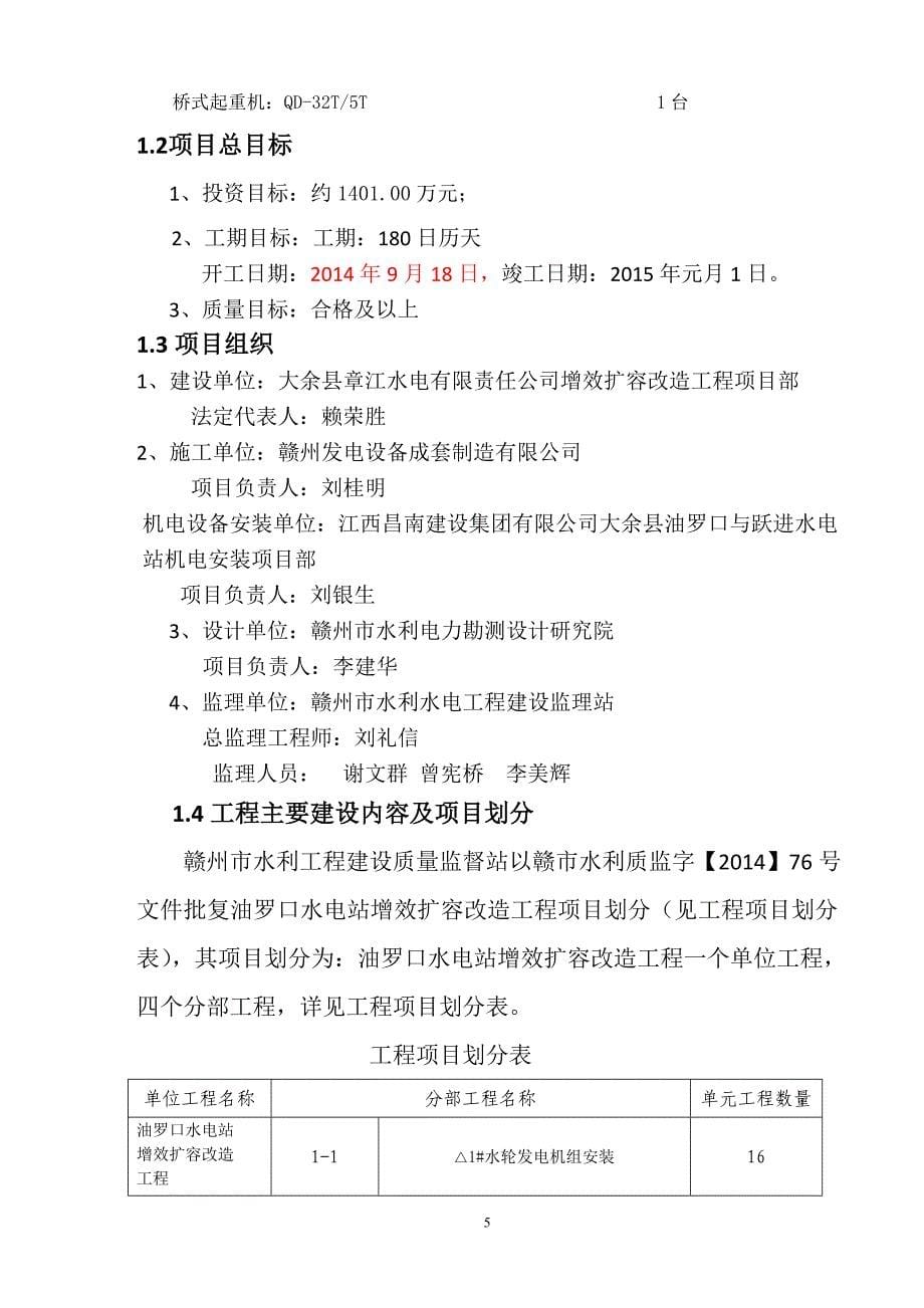 大余县油罗口水电站增效扩容改造工程机组启动验收监理报告.doc_第5页