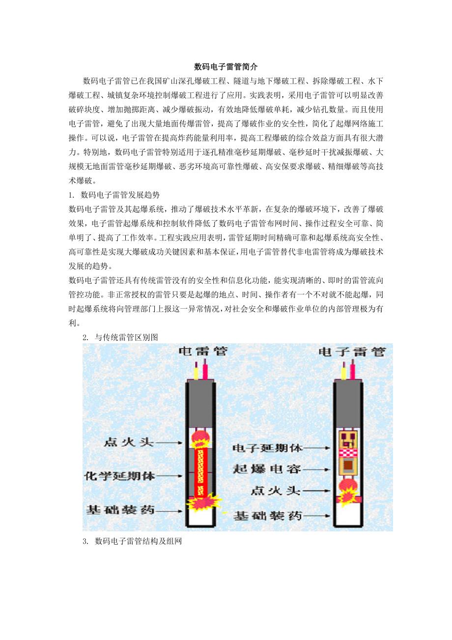 数码电子雷管简介_第1页