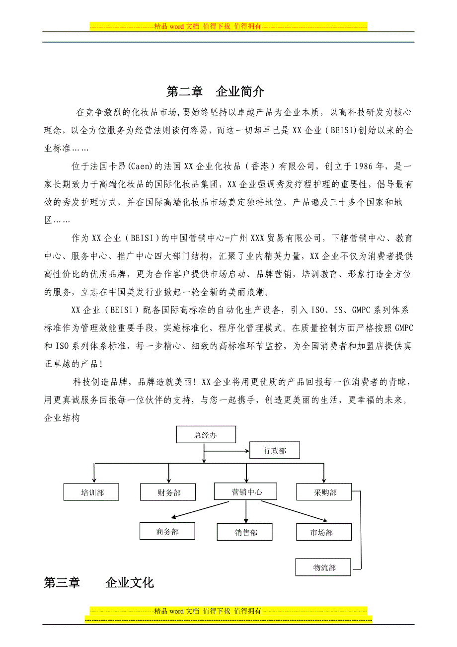 化妆品企业员工手册.doc_第4页