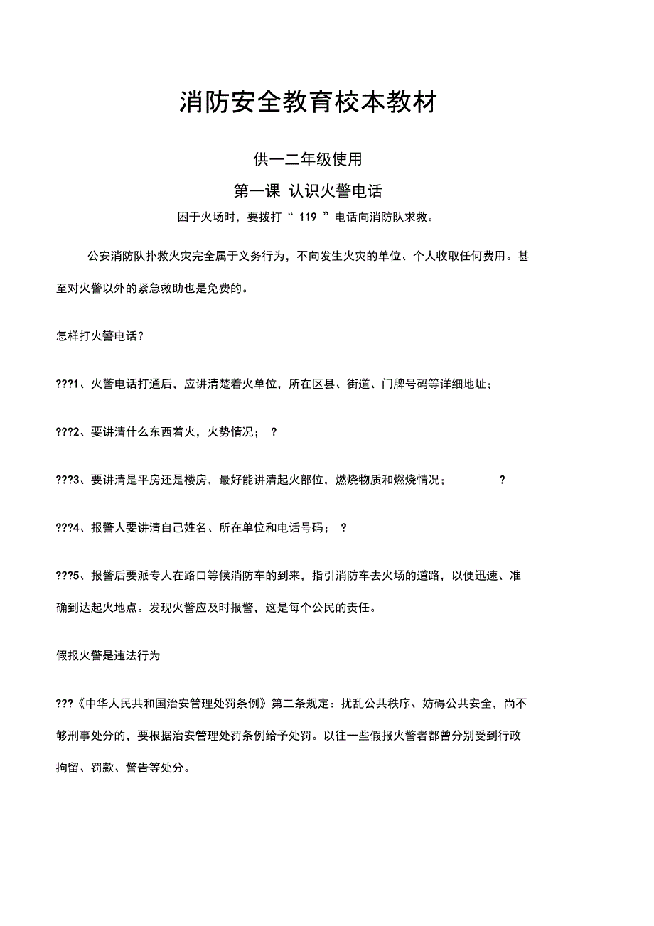 小学生消防安全常识校本教材_第1页