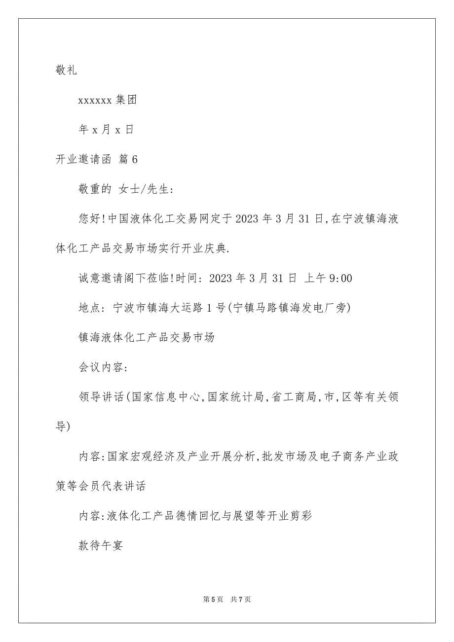 2023年开业邀请函范文.docx_第5页