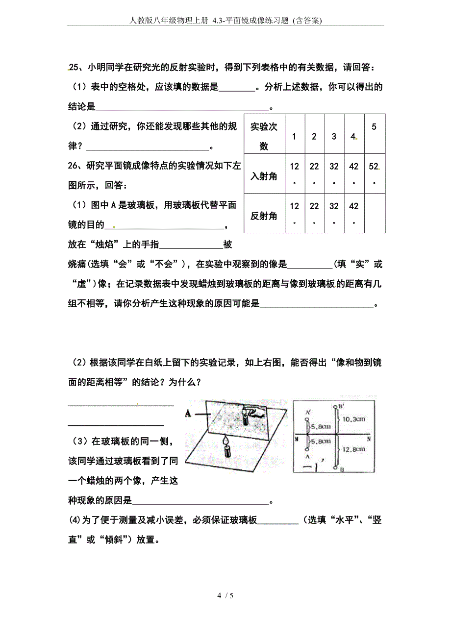 (完整)人教版八年级物理上册4.3-平面镜成像练习题(含答案)-推荐文档.doc_第4页