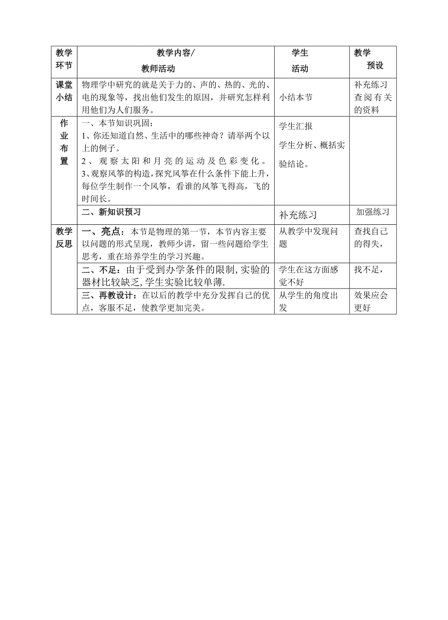 课题走进神奇授课人时间课时安排1.doc_第3页