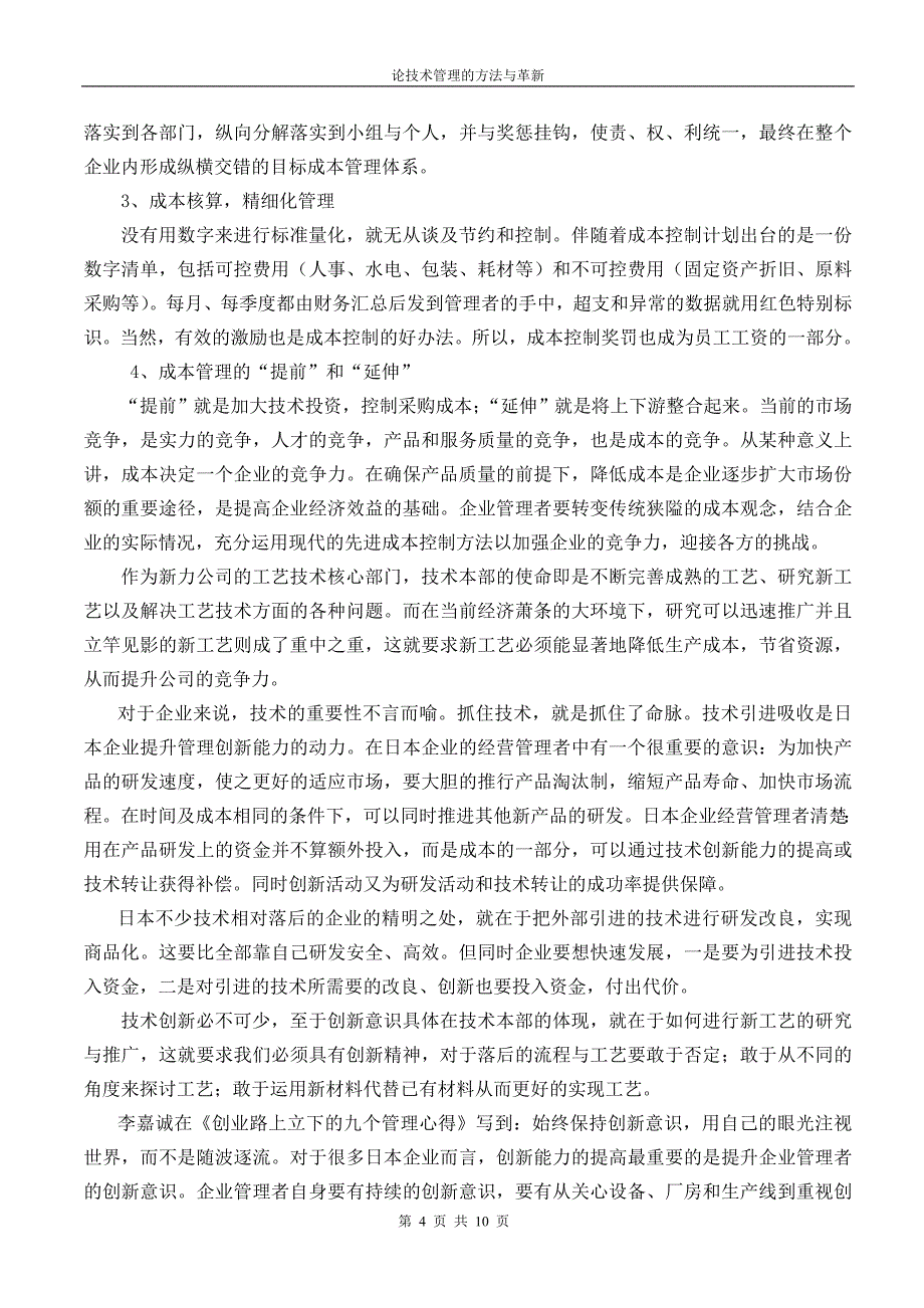 论技术管理的方法与革新.doc_第4页