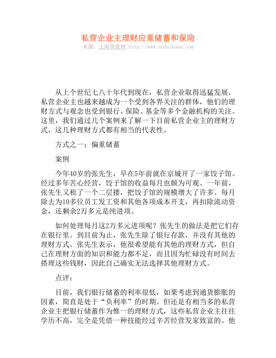 私营企业主理财应重储蓄和保险.doc_第1页