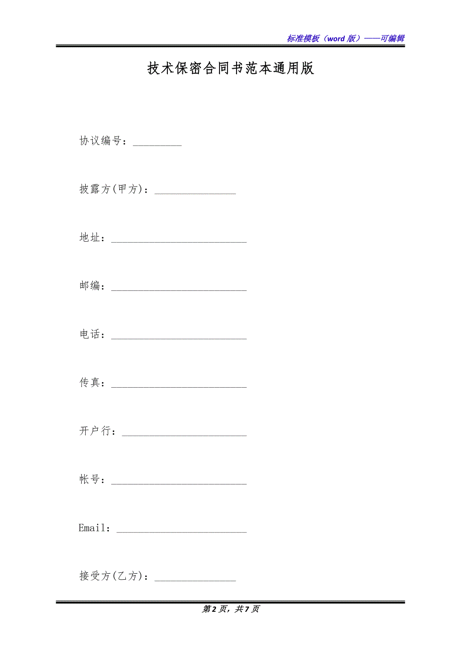 技术保密合同书范本通用版.docx_第2页