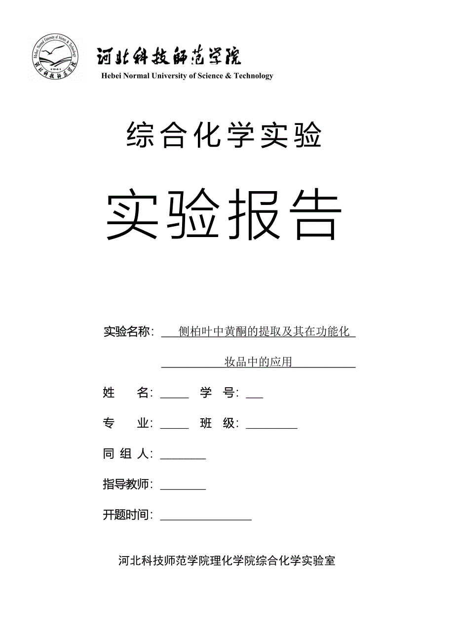 侧柏叶中黄酮的提取及其在功能化妆品中的应用综合实验.doc_第1页