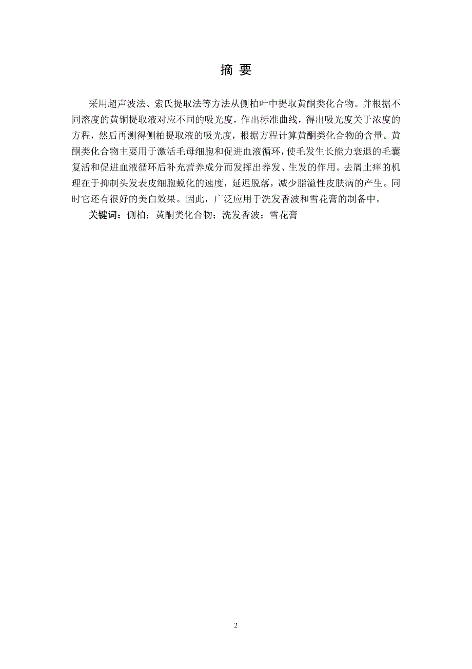 侧柏叶中黄酮的提取及其在功能化妆品中的应用综合实验.doc_第3页