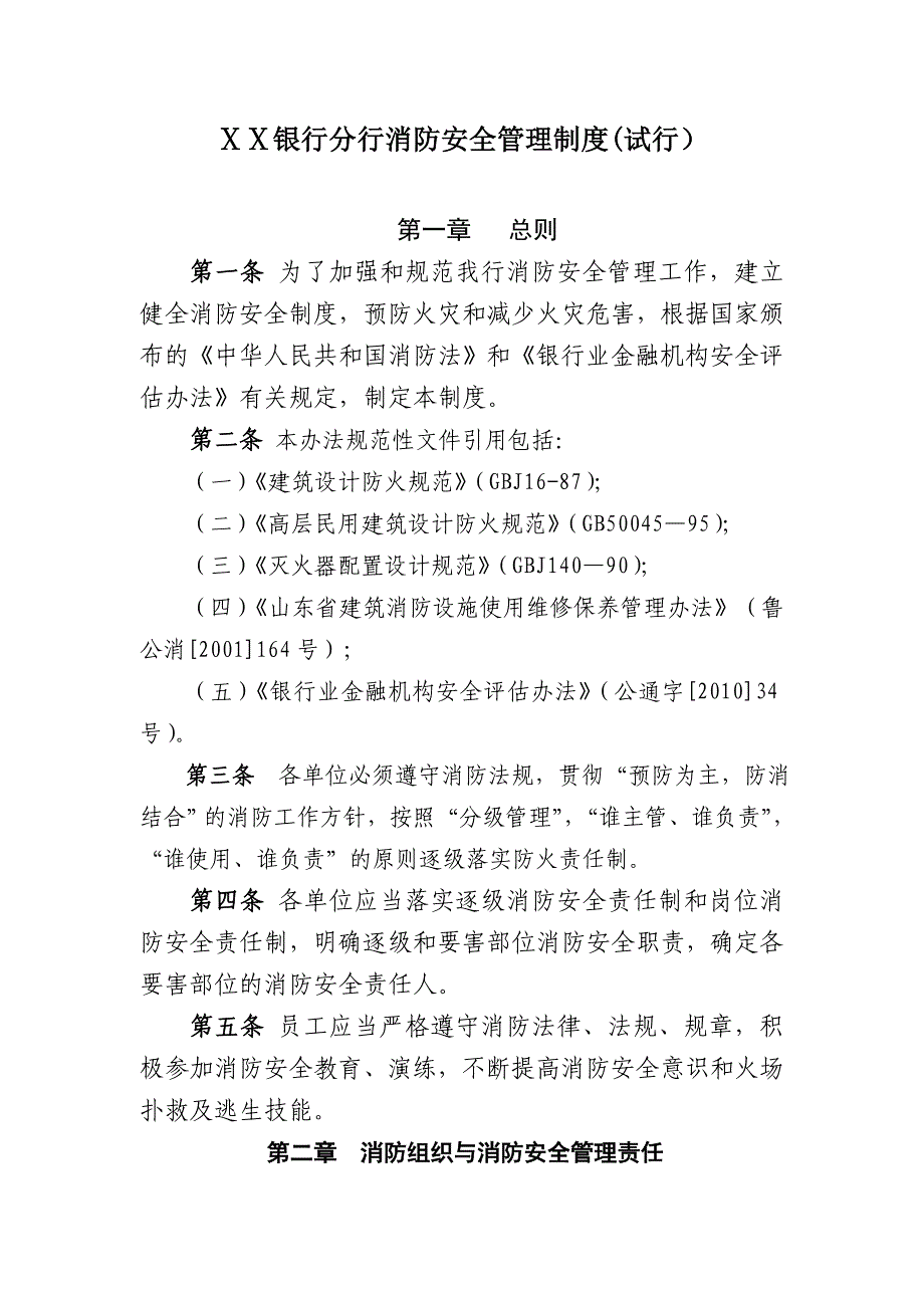 银行分行消防安全管理制度_第1页