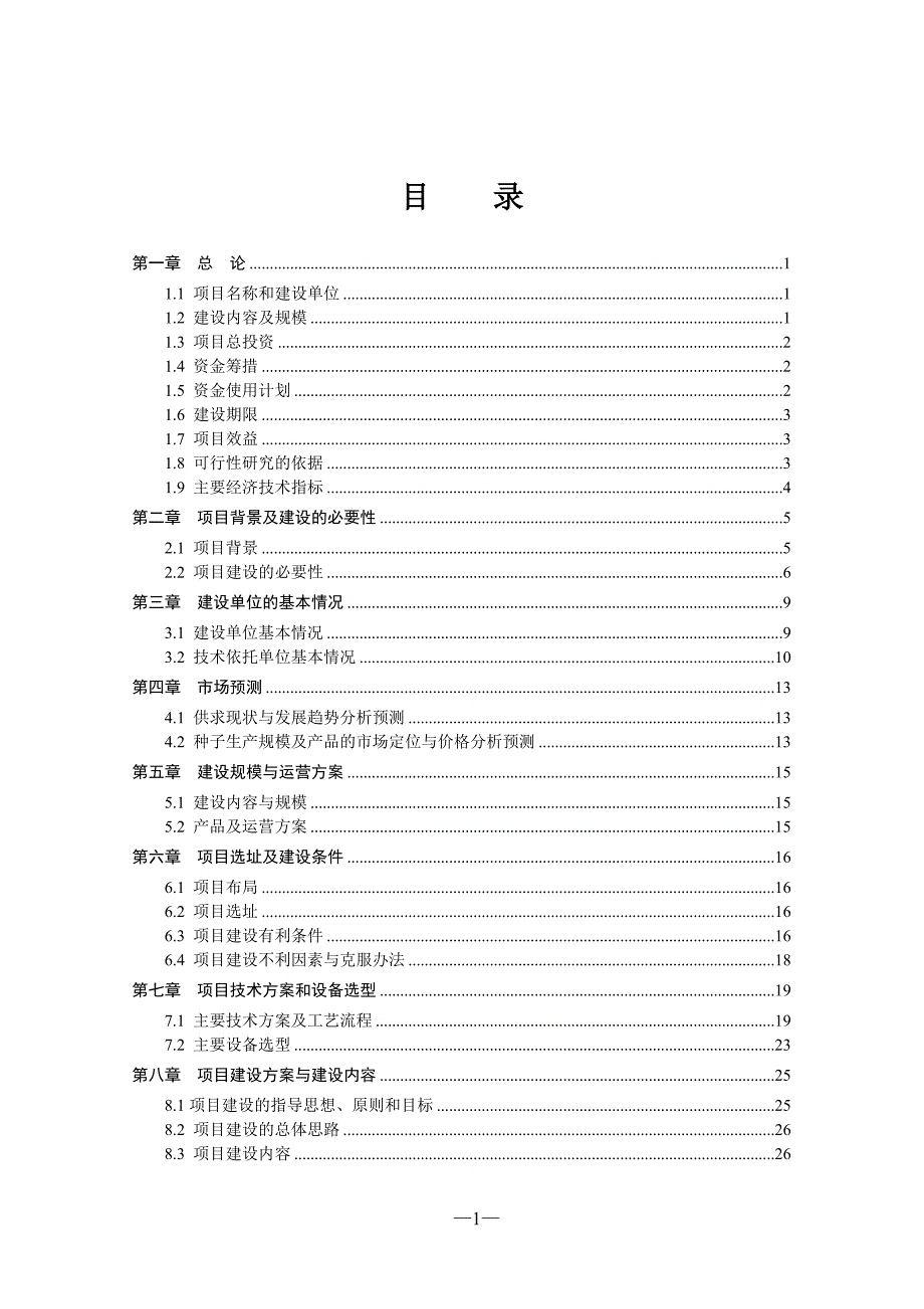 青贮玉米种子繁育基地可研报告.doc_第2页