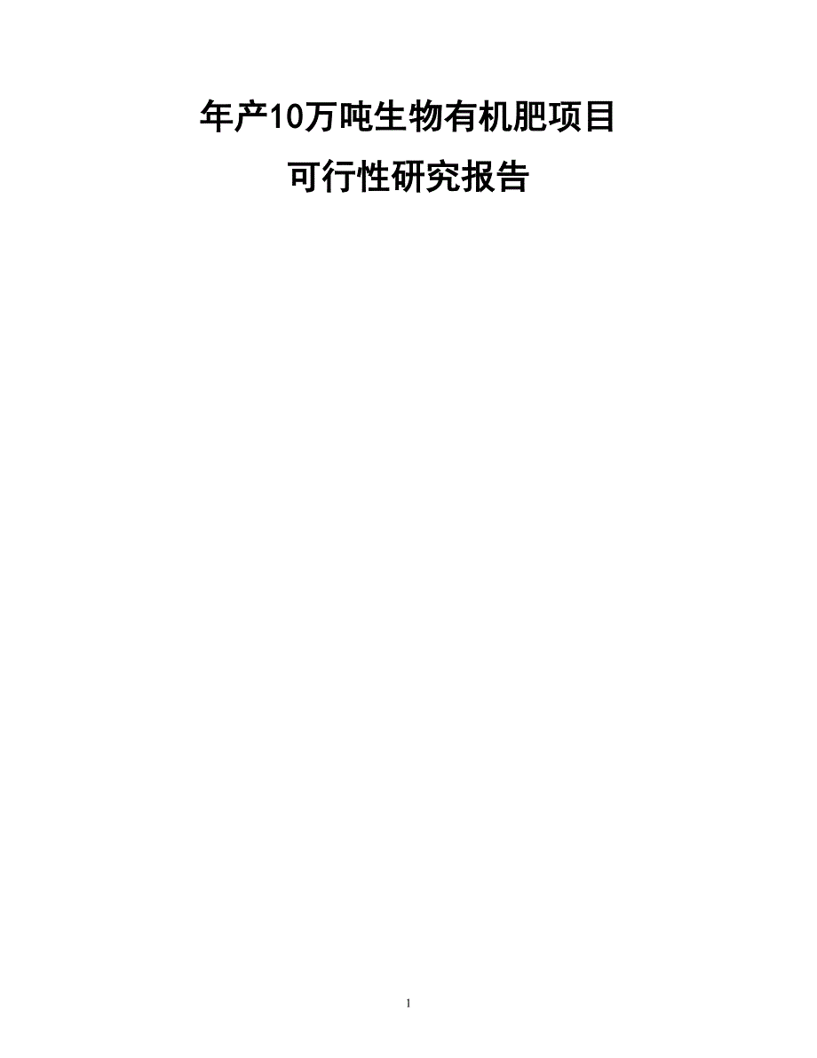 年产10万吨生物有机肥项目可行性谋划书.doc_第1页