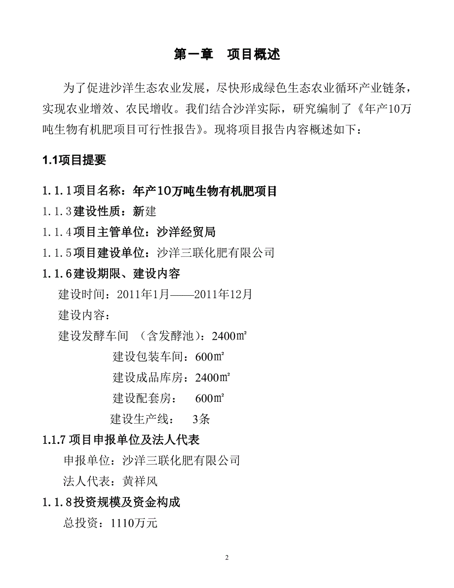 年产10万吨生物有机肥项目可行性谋划书.doc_第2页