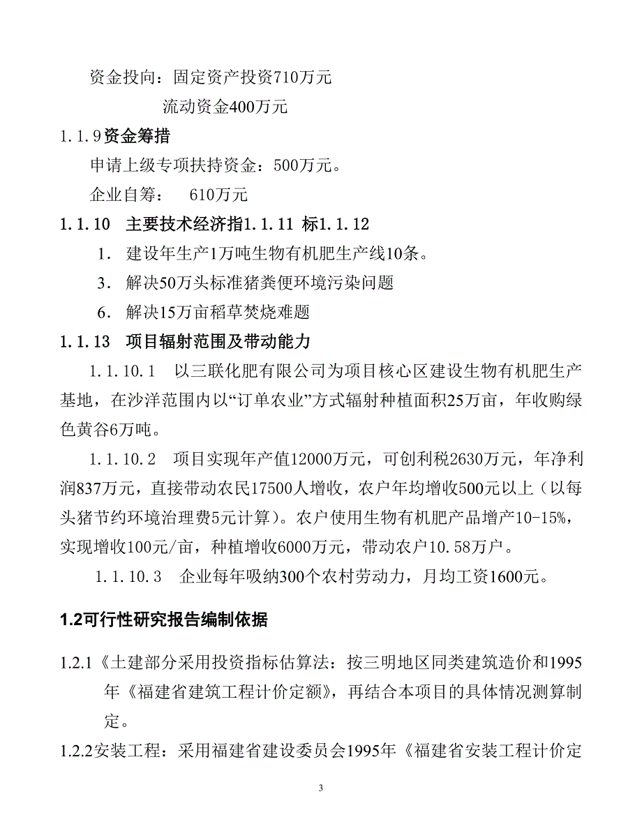 年产10万吨生物有机肥项目可行性谋划书.doc_第3页