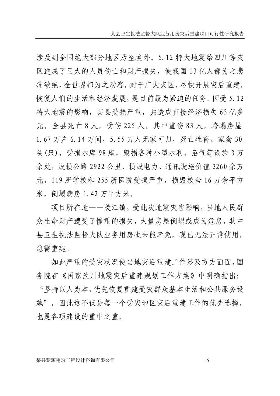 县卫生执法监督大队业务用房灾后重建项目可行性谋划书.doc_第5页